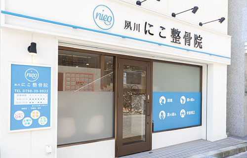 西宮にこ整骨院外観