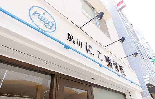 西宮にこ整骨院看板