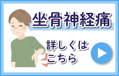 坐骨神経痛