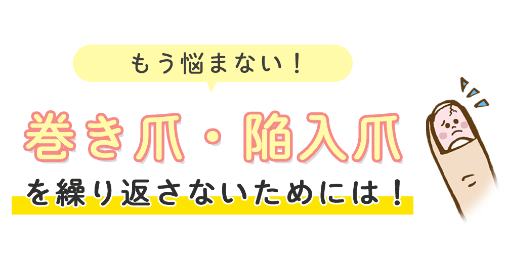 巻き爪・陥入爪を繰り返さないためには