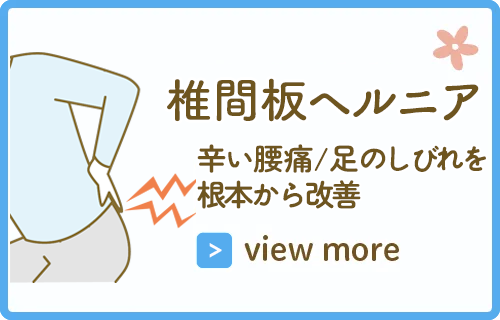 椎間板ヘルニア