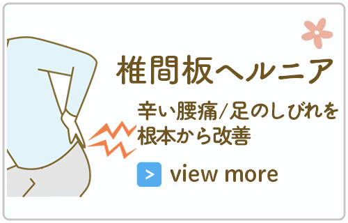 椎間板ヘルニア