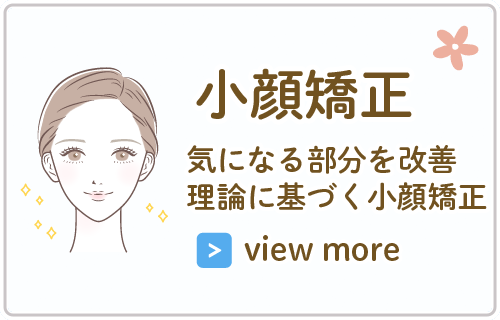 小顔矯正
