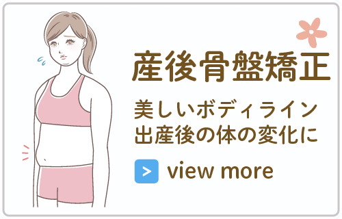 産後骨盤矯正
